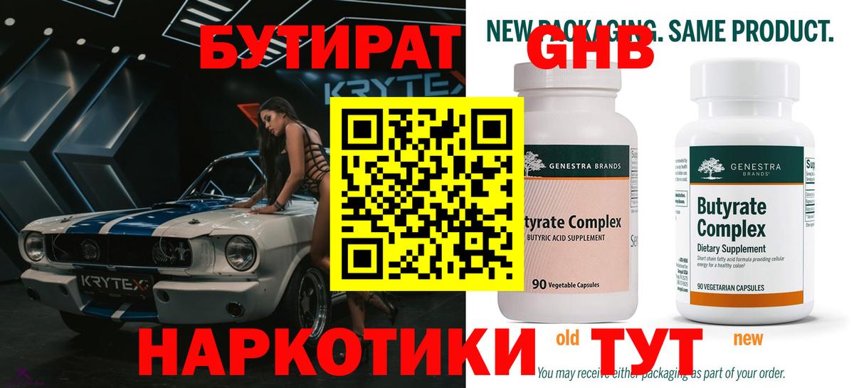 БУТИРАТ 1.4BDO Тверь